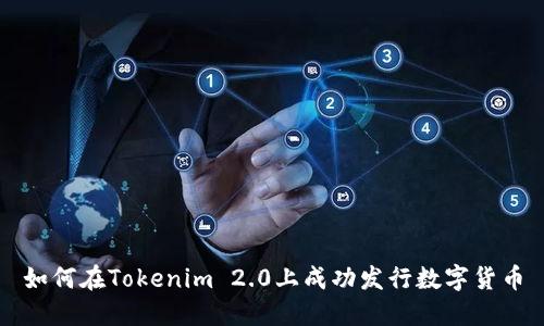 如何在Tokenim 2.0上成功发行数字货币