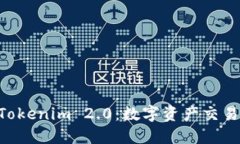 货币OTC到Tokenim 2.0：数字资