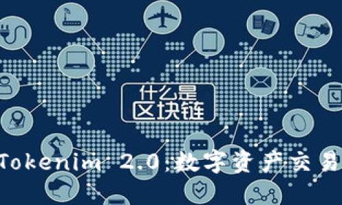 货币OTC到Tokenim 2.0：数字资产交易的未来之路