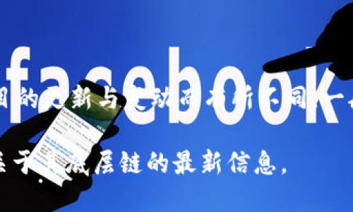 Tokenim 是一个基于区块链技术的项目，其具体使用的区块链可能会因项目的更新与变动而有所不同。一般来说，很多类似的项目可能会使用以太坊、波卡、币安智能链等主流的公链。

为了获取准确的信息，建议查阅Tokenim的官方网站或相关白皮书，以获取关于其底层链的最新信息。