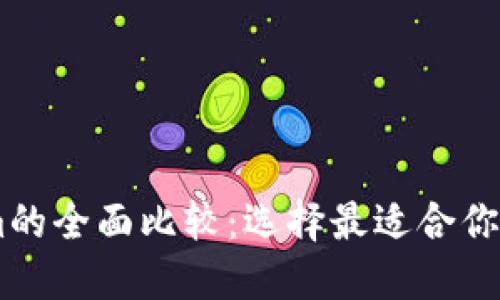 OKEx钱包与Tokenim的全面比较：选择最适合你的数字资产管理工具