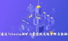 如何通过Tokenim调旷工费实