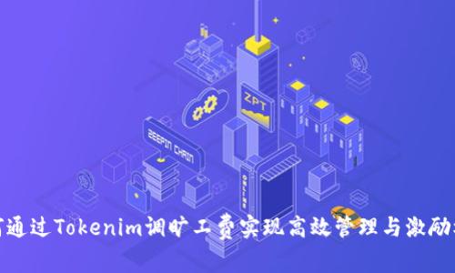 如何通过Tokenim调旷工费实现高效管理与激励机制