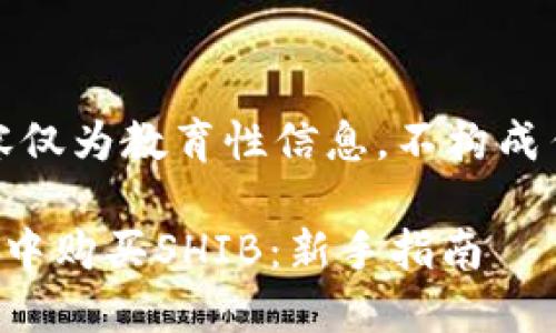 注意：以下内容仅为教育性信息，不构成任何投资建议。

如何在TP钱包中购买SHIB：新手指南