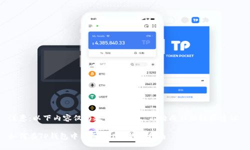 注意：以下内容仅为教育性信息，不构成任何投资建议。

如何在TP钱包中购买SHIB：新手指南