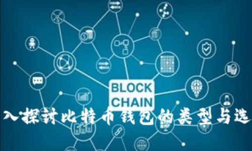 深入探讨比特币钱包的类型与选择