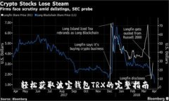 轻松获取波宝钱包TRX的完