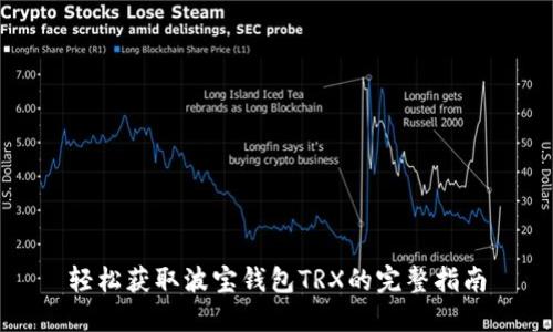 轻松获取波宝钱包TRX的完整指南