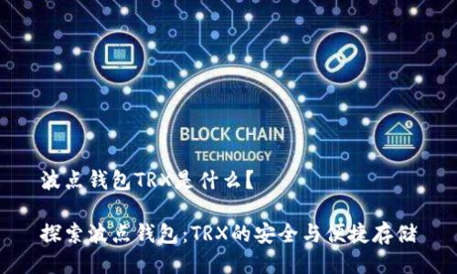 波点钱包TRX是什么？

探索波点钱包：TRX的安全与便捷存储