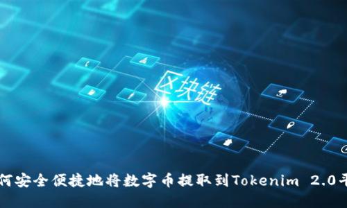 如何安全便捷地将数字币提取到Tokenim 2.0平台