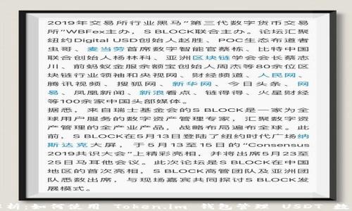 
全面解析：如何使用 Token.im 钱包管理 USDT 数字资产