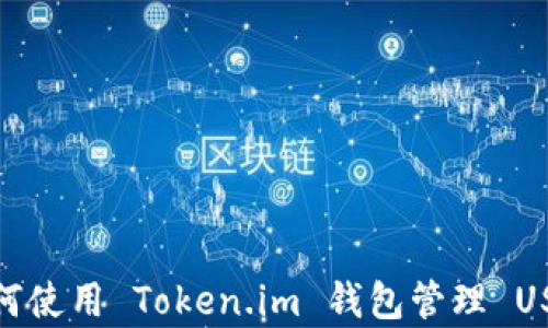 
全面解析：如何使用 Token.im 钱包管理 USDT 数字资产