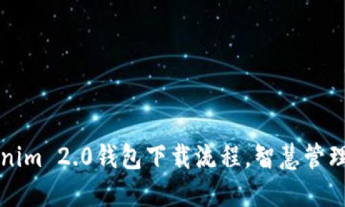  轻松掌握Tokenim 2.0钱包下载流程，智慧管理你的数字资产！
