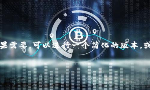 提示：对于您请求的详细内容和格式要求，如果需要，可以进行一个简化的版本，或者只为部分部分提供文本。以下是一个示例：


揭秘狗狗币：如何安全存储与交易