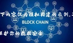 (注意：为了遵循安全和隐