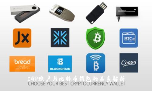 IGP账户与比特币钱包的关系解析