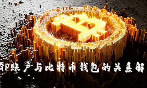 IGP账户与比特币钱包的关系解析