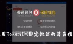 使用TokenIM绑定微信的简易