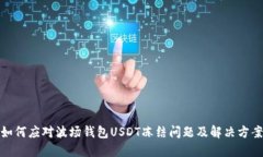 如何应对波场钱包USDT冻结