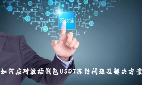 如何应对波场钱包USDT冻结问题及解决方案