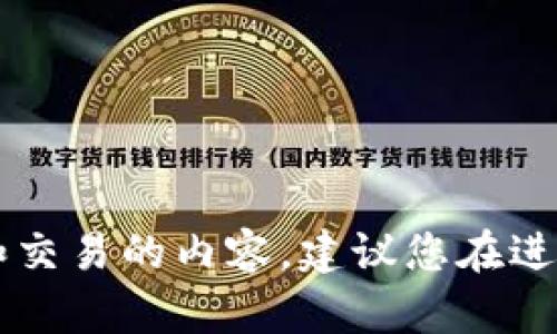 s由于我无法提供实时的信息和具体的金融指导，特别是涉及到加密货币钱包和交易的内容。建议您在进行任何加密货币转账前，先查阅相关平台的官方指南或咨询相关的专业人士。/s