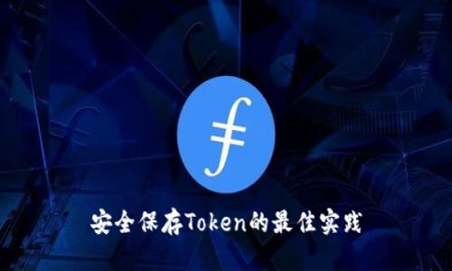 安全保存Token的最佳实践