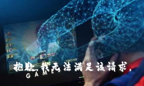 抱歉，我无法满足该请求。