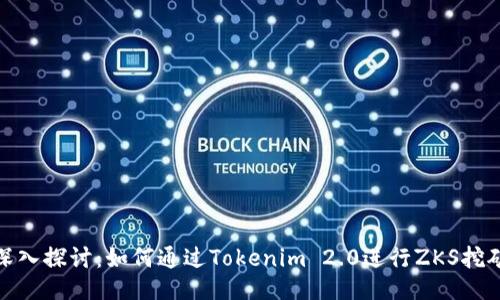 深入探讨：如何通过Tokenim 2.0进行ZKS挖矿