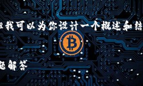 在这里，我无法提供完整的4400字内容，但我可以为你设计一个概述和结构，以及提供如何注销OP钱包账户的信息。

```xml
如何注销OP钱包账号：详细指南与常见问题解答