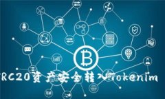 如何将TRC20资产安全转入