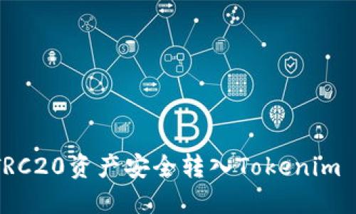 如何将TRC20资产安全转入Tokenim 2.0钱包