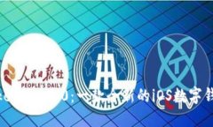 探索Tokenim 2.0：一款全新的