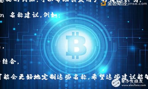 编写一个令人印象深刻的 Token 名称可以考虑以下几个方面：

1. **简洁易记**：名称应该简短、易于发音和记忆，避免使用复杂的词汇。
   
2. **相关性**： Token 名称应与其功能或用途相关联。例如，如果是用于区块链项目，可以考虑与密钥、网络或数字货币相关的词。

3. **独特性**：确保该名称不会与现有的 Token 名称重复，以避免法律纠纷和品牌混淆。

4. **未来可扩展性**：选择一个能够容纳未来扩展的名称，不要让名字局限于特定的功能。

5. **积极的**：考虑使用能引发积极情感的单词，如“太阳”、“光”、“梦想”等。

6. **文化符号**：取用一些具有文化象征意义的词汇，可以帮助引发用户的情感共鸣。

根据上述原则，可以给出一些具体的 Token 名称建议，例如：

- **KeyToken**：强调密钥和安全。
- **InnovaCoin**：着重于创新和新技术。
- **EcoFund**：与环保和可持续发展相关。
- **ConnectX**：强调连接和网络。
- **DreamChain**：传达梦想和区块链的结合。

如果您有更具体的项目背景和目标受众，可能会更好地定制这些名称。希望这些建议能够帮助您找到一个满意的 Token 名称！
