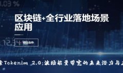 探索Tokenim 2.0：波场能量带