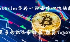 Tokenim是一种加密货币，它