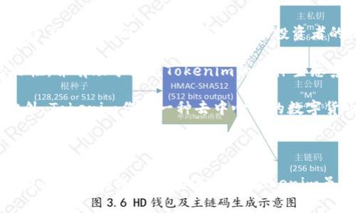 Tokenim是一种加密货币，它在数字资产领域中发挥着重要的作用，通常与区块链技术和去中心化金融（DeFi）相关联。Tokenim可能在不同的应用场景中被使用，具体特征和功能可能因其设计和创建目的而异。

对于Tokenim，我们可以从几个方面来深入探讨，包括其基础知识、市场表现、应用场景以及未来的发展方向。以下是对于Tokenim币的一些详细介绍。

### Tokenim的基础知识

#### 什么是Tokenim币？

Tokenim是一种基于区块链技术的加密货币，旨在为用户提供安全、透明和高效的金融交易方式。与传统货币相比，Tokenim通过去中心化的方式消除了中介机构，降低了交易成本，提高了交易速度。

#### Tokenim的发展历史

Tokenim的诞生源于对去中心化金融体系的需求。随着区块链技术的不断成熟，越来越多的人开始关注如何利用这一技术进行资产管理和增值。Tokenim项目的开发团队通常由经验丰富的区块链开发者、金融专家和市场分析师组成，他们致力于为用户提供一个稳定、安全和高效的数字资产平台。

### Tokenim的市场表现

#### 当前的市场状况

在加密货币市场中，Tokenim的表现受到多种因素的影响，如市场需求、技术发展、政策变化等。通常，Tokenim的价格波动较大，但在市场整体上升阶段，其价格可能会显著上涨。

#### 投资者关注的因素

投资Tokenim需要考虑多个因素，包括其实际应用场景、技术发展、团队实力以及市场竞争情况。投资者应该进行全面的市场分析，以便做出明智的投资决策。

### Tokenim的应用场景

#### 作为支付手段

Tokenim可以用作在线和离线交易的支付手段，它为商家和消费者提供了一种快速、安全的支付选择。许多在线商店和服务平台已经开始接受Tokenim作为付款方式。

#### 在去中心化金融中的作用

Tokenim在去中心化金融（DeFi）生态系统中扮演着关键角色，它可以用于借贷、流动性提供、收益耕作等多种金融活动。这使得用户可以在不依赖传统金融机构的情况下进行金融交易，获得更高的收益率。

### Tokenim的未来发展方向

#### 技术创新

未来，Tokenim的开发团队可能会继续进行技术创新，提升交易效率和安全性。随着区块链技术的不断进步，Tokenim可能会引入新的功能和服务，以满足用户的日益增长的需求。

#### 市场拓展

除了技术创新外，Tokenim还可能在市场拓展上下功夫，通过与更多商家和金融服务平台的合作，进一步增加Tokenim的使用场景和用户基础。

### 相关问题

#### 问题一：Tokenim的安全性如何保障？

Tokenim的安全性
在选择投资许多加密货币时，安全性是一项重要的考虑因素。Tokenim通过多重安全机制来保障用户资产的安全，包括加密算法、智能合约审核、社区治理和保险机制等。首先，加密算法是Tokenim的一道重要防线，其采用的加密技术可以确保交易数据的安全性。

其次，为了保障智能合约的安全性，Tokenim的开发团队通常会委托第三方机构进行代码审核，确保合约中的逻辑没有漏洞。此外，Tokenim还可能采用多签名钱包存储用户资产，这意味着需要多个私钥才能进行资金转移，从而防止单点故障导致的资产损失。

在社区治理方面，Tokenim通常会通过民主投票的形式，允许持币者对重要决策进行表决。这种方式不仅增强了用户的参与感，还能有效防范一些潜在的安全隐患。同时，Tokenim还可能设定保险机制，为用户在特定情况下提供赔偿，大大提高了投资者的信心。

#### 问题二：Tokenim的交易费用是多少？

Tokenim的交易费用
作为一种加密货币，Tokenim的交易费用是用户进行任何交易时需要考虑的一个重要因素。交易费用因网络拥堵情况、交易大小以及使用的交易平台而异。一般来说，Tokenim的交易费用相对较低，这也是其吸引用户的重要原因之一。

在进行Tokenim交易时，用户需要支付的费用通常包括矿工费和平台手续费。矿工费是为激励区块链网络中的矿工而设定的费用，矿工会根据这一费用的高低来决定是否优先处理某笔交易。在网络不繁忙的时候，矿工费用相对较低，用户可以在较小的费用下完成交易。

其次，平台手续费因交易所而异，大多数交易所会根据用户的交易量和账户等级来设定手续费。有些平台提供免手续费的交易，尤其是在使用Tokenim进行交易时，所以用户在选择交易平台时可以多做比较，以选择合适的交易方式。

#### 问题三：如何购买Tokenim币？

购买Tokenim币的方式
购买Tokenim币的方法多种多样，用户可以根据自己的需求选择合适的方式。首先，用户可以通过主流的加密货币交易平台购买Tokenim。这些平台通常提供法币通道，用户可以通过信用卡、借记卡或电子转账将法币转化为Tokenim。

在选择交易平台时，用户需要关注平台的安全性、手续费、市场流动性等因素。知名的交易平台如Binance、Coinbase等，通常提供良好的交易体验和较高的流动性。此外，一些平台还会提供Tokenim的交易对，方便用户进行兑换。

除了交易平台，用户还可以通过去中心化交易所（DEX）进行Tokenim的购买。在DEX上，用户可以直接使用其他加密货币如以太坊（ETH）、比特币（BTC）等进行交易。这种方式的优势在于用户无需将资金存入交易平台，资产的安全性得到了进一步保障。

#### 问题四：持有Tokenim的好处有哪些？

持有Tokenim的优势
持有Tokenim币为用户带来了多种潜在的好处。首先，随着Tokenim的流通性增强，其价值有可能会逐步上升，为投资者带来资本增值的机会。许多早期投资者通过持有Tokenim获得了丰厚的回报，这提高了更多投资者的兴趣。

其次，持有Tokenim的用户通常可以参与平台的治理，享有投票权和决策权。这样的机制使得用户不仅是投资者，还能够参与到Tokenim的未来发展中。这种参与感增强了用户的粘性，并有助于提高Tokenim的整体生态系统的健康发展。

此外，许多项目还会为持币者提供特定的福利，如空投、利息、流动性挖矿奖励等，使用Tokenim作为交易的基础货币可能获得更高的收益，这吸引了大量用户积极持有Tokenim。此外，Tokenim作为一种去中心化的数字货币，用户在使用时能够享受到匿名性和隐私保护，这是传统金融所无法提供的优势。

### 结论

Tokenim作为一种新兴的加密货币，凭借其去中心化的特点和广泛的应用潜力，在数字资产市场中占有一席之地。随着技术的不断进步和市场的进一步发展，Tokenim有望为用户提供更多的机会和价值。投资Tokenim虽然面临一定风险，但在进行充分的市场调研和风险评估后，用户依然可以通过合理的投资策略，获得可观的收益。在未来，我们期待Tokenim能够在更广泛的市场环境中发展茁壮。