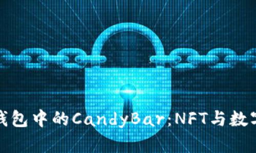 深入了解以太坊钱包中的CandyBar：NFT与数字资产的完美结合