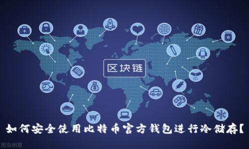 如何安全使用比特币官方钱包进行冷储存？