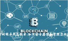 深入探索比特币钱包技术