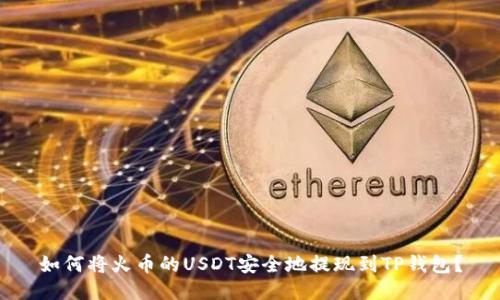 如何将火币的USDT安全地提现到TP钱包？