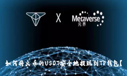 如何将火币的USDT安全地提现到TP钱包？
