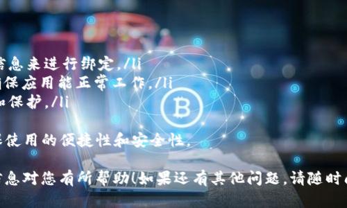 根据您的问题，您提到的“tokenim 2.0”可能是指某种应用程序或服务。不过，关于换手机登录的具体步骤和条件一般来说是由不同的应用程序或服务程序的设计与安全性决定的。以下是对于“tokenim 2.0”换手机登录的一些重要因素和步骤的详细讨论。

什么是 Tokenim 2.0？
Tokenim 2.0 是一种数字身份管理和身份验证解决方案，旨在增强用户的安全性和便捷性。它通常应用于多个领域，包括金融服务、在线银行和各种需要安全身份验证的服务。Tokenim 2.0 可能通过手机应用程序或其他方式提供两步验证和身份确认功能。

如何在新手机上登录 Tokenim 2.0？
换手机登录 Tokenim 2.0 通常涉及几个基本步骤。这些步骤一般包括：
ul
    listrong卸载原手机上的应用程序：/strong如果您已经在旧手机上使用 Tokenim 2.0，并且现在希望在新手机上使用，首先应卸载旧手机上的应用，以确保没有数据冲突。/li
    listrong在新手机上安装应用程序：/strong前往应用商店（如 Apple App Store 或 Google Play Store）搜索 Tokenim 2.0 并下载安装。/li
    listrong输入账号信息：/strong打开应用程序后，按照提示输入您的账号信息。账号信息通常包括用户名、密码等。/li
    listrong安全验证：/strong为确保账户安全，您可能会收到 SMS 短信或电子邮件，要求您进行安全验证，输入验证码以验证您的身份。/li
    listrong恢复账户设置：/strong根据应用程序的提示恢复您的账户设置，如恢复二步验证、脸部识别或指纹识别等。/li
/ul

是否需要备份旧手机的 Tokenim 2.0 数据？
通常建议在更换手机之前备份旧手机上的 Tokenim 2.0 数据。这是因为某些设置和数据可能无法直接迁移到新手机上。
ul
    listrong数据备份：/strong确保旧手机中重要数据的备份，例如交易记录、设置和识别信息。一些应用程序可能提供云备份选项。/li
    listrong恢复选项：/strong在新手机中登录应用时，查看是否有恢复选项，以便轻松恢复从旧设备转移的数据。/li
/ul

更换手机后如何保障账户安全？
更换手机时账户安全至关重要。以下是一些安全提示：
ul
    listrong使用强密码：/strong确保为 Tokenim 2.0 账户设置一个强的、独特的密码，并且不要与其他账户重复使用相同的密码。/li
    listrong启用双重验证：/strong启用双重验证可以增加额外的安全层，防止未授权人士登录。/li
    listrong及时监控账户活动：/strong定期检查您的账户活动，确保没有疑似的未授权访问。/li
/ul

常见问题与解答
ul
    listrongQ1: 我在换手机前没备份数据，能否找回？/strong/li
    listrongQ2: 新手机无法收到登录验证码怎么办？/strong/li
    listrongQ3: 如何注销旧手机上的 Tokenim 2.0 账户？/strong/li
    listrongQ4: 更换手机后，Tokenim 2.0 是否有其他设置需要调整？/strong/li
/ul

Q1: 我在换手机前没备份数据，能否找回？
如果您在换手机前未进行数据备份，找回数据的难度会更大。不过，您可以尝试以下几种方法：
ul
    listrong联系客户服务：/strong许多应用程序都有客服团队，可以通过电子邮件或电话联系他们，询问是否可以恢复未备份的数据。/li
    listrong查看应用设置：/strong大多数应用都有云备份或历史记录功能，您可以查看是否可以从云端恢复数据。/li
    listrong检查接收的验证码：/strong如果您在旧手机上收到了任何重要信息或验证码，您可以通过这些信息重新设置账户。/li
/ul
虽然找回数据的可能性较小，但一定要保持沟通，客服能够给出具体的解决方案。

Q2: 新手机无法收到登录验证码怎么办？
如果您的新手机无法收到 Tokenim 2.0 的登录验证码，以下是一些解决方案：
ul
    listrong检查手机号输入：/strong确保在旧手机上使用的号码在新手机上也是相同的。输入错误的手机号可能导致接收不到验证码。/li
    listrong信号与网络：/strong确认新手机的信号良好，检查是否处在信号弱的区域。若信号不佳，您也可能无法接收到验证码。/li
    listrong重启手机：/strong尝试重启新手机，有时临时的故障可能会影响收取短信的能力。/li
    listrong联系客服：/strong如果尝试以上方法后仍无法收到验证码，建议联系 Tokenim 2.0 的客服团队以获取帮助。/li
/ul
确保您在联系客服时提供相关信息，让他们能更快速有效地帮助您解决问题。

Q3: 如何注销旧手机上的 Tokenim 2.0 账户？
注销旧手机上的 Tokenim 2.0 账户可以保护您的信息安全。以下是注销账户的一般步骤：
ul
    listrong打开应用程序：/strong在旧手机中打开 Tokenim 2.0 应用。/li
    listrong进入设置菜单：/strong通常在账户设置或安全设置中会有注销账户的相关选项。/li
    listrong执行注销操作：/strong按照提示执行注销操作，确保在注销账户前备份重要信息。/li
    listrong确认操作：/strong某些情况下，可能会要求您输入密码或进行身份验证以确认本次注销。/li
/ul
注销后请确保删除旧手机中的应用程序，以防止他人访问您的账户信息。

Q4: 更换手机后，Tokenim 2.0 是否有其他设置需要调整？
更换手机后，您可能会需要调整 Tokenim 2.0 的一些设置以确保应用正常运行：
ul
    listrong序列号或设备信息：/strong在某些情况下，应用可能会要求您提供新设备的序列号或其它信息来进行绑定。/li
    listrong权限设置：/strong确保您给予 Tokenim 2.0 所需的所有权限，包括位置权限、通讯录等，确保应用能正常工作。/li
    listrong数据同步：/strong在新设备中检查是否需要重新进行数据同步，以确保您的信息得到更新和保护。/li
/ul
定期检查应用设置也是保护账户安全的重要步骤。有时候，切换手机时设置会发生变化，适时调整可以确保使用的便捷性和安全性。

总结来说，换手机登录 Tokenim 2.0 需要一些准备和步骤，确保数据和账户的安全非常重要。希望这些信息对您有所帮助！如果还有其他问题，请随时问我。