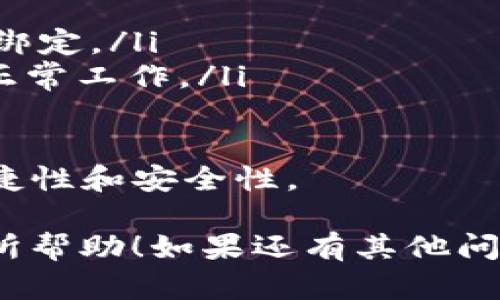 根据您的问题，您提到的“tokenim 2.0”可能是指某种应用程序或服务。不过，关于换手机登录的具体步骤和条件一般来说是由不同的应用程序或服务程序的设计与安全性决定的。以下是对于“tokenim 2.0”换手机登录的一些重要因素和步骤的详细讨论。

什么是 Tokenim 2.0？
Tokenim 2.0 是一种数字身份管理和身份验证解决方案，旨在增强用户的安全性和便捷性。它通常应用于多个领域，包括金融服务、在线银行和各种需要安全身份验证的服务。Tokenim 2.0 可能通过手机应用程序或其他方式提供两步验证和身份确认功能。

如何在新手机上登录 Tokenim 2.0？
换手机登录 Tokenim 2.0 通常涉及几个基本步骤。这些步骤一般包括：
ul
    listrong卸载原手机上的应用程序：/strong如果您已经在旧手机上使用 Tokenim 2.0，并且现在希望在新手机上使用，首先应卸载旧手机上的应用，以确保没有数据冲突。/li
    listrong在新手机上安装应用程序：/strong前往应用商店（如 Apple App Store 或 Google Play Store）搜索 Tokenim 2.0 并下载安装。/li
    listrong输入账号信息：/strong打开应用程序后，按照提示输入您的账号信息。账号信息通常包括用户名、密码等。/li
    listrong安全验证：/strong为确保账户安全，您可能会收到 SMS 短信或电子邮件，要求您进行安全验证，输入验证码以验证您的身份。/li
    listrong恢复账户设置：/strong根据应用程序的提示恢复您的账户设置，如恢复二步验证、脸部识别或指纹识别等。/li
/ul

是否需要备份旧手机的 Tokenim 2.0 数据？
通常建议在更换手机之前备份旧手机上的 Tokenim 2.0 数据。这是因为某些设置和数据可能无法直接迁移到新手机上。
ul
    listrong数据备份：/strong确保旧手机中重要数据的备份，例如交易记录、设置和识别信息。一些应用程序可能提供云备份选项。/li
    listrong恢复选项：/strong在新手机中登录应用时，查看是否有恢复选项，以便轻松恢复从旧设备转移的数据。/li
/ul

更换手机后如何保障账户安全？
更换手机时账户安全至关重要。以下是一些安全提示：
ul
    listrong使用强密码：/strong确保为 Tokenim 2.0 账户设置一个强的、独特的密码，并且不要与其他账户重复使用相同的密码。/li
    listrong启用双重验证：/strong启用双重验证可以增加额外的安全层，防止未授权人士登录。/li
    listrong及时监控账户活动：/strong定期检查您的账户活动，确保没有疑似的未授权访问。/li
/ul

常见问题与解答
ul
    listrongQ1: 我在换手机前没备份数据，能否找回？/strong/li
    listrongQ2: 新手机无法收到登录验证码怎么办？/strong/li
    listrongQ3: 如何注销旧手机上的 Tokenim 2.0 账户？/strong/li
    listrongQ4: 更换手机后，Tokenim 2.0 是否有其他设置需要调整？/strong/li
/ul

Q1: 我在换手机前没备份数据，能否找回？
如果您在换手机前未进行数据备份，找回数据的难度会更大。不过，您可以尝试以下几种方法：
ul
    listrong联系客户服务：/strong许多应用程序都有客服团队，可以通过电子邮件或电话联系他们，询问是否可以恢复未备份的数据。/li
    listrong查看应用设置：/strong大多数应用都有云备份或历史记录功能，您可以查看是否可以从云端恢复数据。/li
    listrong检查接收的验证码：/strong如果您在旧手机上收到了任何重要信息或验证码，您可以通过这些信息重新设置账户。/li
/ul
虽然找回数据的可能性较小，但一定要保持沟通，客服能够给出具体的解决方案。

Q2: 新手机无法收到登录验证码怎么办？
如果您的新手机无法收到 Tokenim 2.0 的登录验证码，以下是一些解决方案：
ul
    listrong检查手机号输入：/strong确保在旧手机上使用的号码在新手机上也是相同的。输入错误的手机号可能导致接收不到验证码。/li
    listrong信号与网络：/strong确认新手机的信号良好，检查是否处在信号弱的区域。若信号不佳，您也可能无法接收到验证码。/li
    listrong重启手机：/strong尝试重启新手机，有时临时的故障可能会影响收取短信的能力。/li
    listrong联系客服：/strong如果尝试以上方法后仍无法收到验证码，建议联系 Tokenim 2.0 的客服团队以获取帮助。/li
/ul
确保您在联系客服时提供相关信息，让他们能更快速有效地帮助您解决问题。

Q3: 如何注销旧手机上的 Tokenim 2.0 账户？
注销旧手机上的 Tokenim 2.0 账户可以保护您的信息安全。以下是注销账户的一般步骤：
ul
    listrong打开应用程序：/strong在旧手机中打开 Tokenim 2.0 应用。/li
    listrong进入设置菜单：/strong通常在账户设置或安全设置中会有注销账户的相关选项。/li
    listrong执行注销操作：/strong按照提示执行注销操作，确保在注销账户前备份重要信息。/li
    listrong确认操作：/strong某些情况下，可能会要求您输入密码或进行身份验证以确认本次注销。/li
/ul
注销后请确保删除旧手机中的应用程序，以防止他人访问您的账户信息。

Q4: 更换手机后，Tokenim 2.0 是否有其他设置需要调整？
更换手机后，您可能会需要调整 Tokenim 2.0 的一些设置以确保应用正常运行：
ul
    listrong序列号或设备信息：/strong在某些情况下，应用可能会要求您提供新设备的序列号或其它信息来进行绑定。/li
    listrong权限设置：/strong确保您给予 Tokenim 2.0 所需的所有权限，包括位置权限、通讯录等，确保应用能正常工作。/li
    listrong数据同步：/strong在新设备中检查是否需要重新进行数据同步，以确保您的信息得到更新和保护。/li
/ul
定期检查应用设置也是保护账户安全的重要步骤。有时候，切换手机时设置会发生变化，适时调整可以确保使用的便捷性和安全性。

总结来说，换手机登录 Tokenim 2.0 需要一些准备和步骤，确保数据和账户的安全非常重要。希望这些信息对您有所帮助！如果还有其他问题，请随时问我。