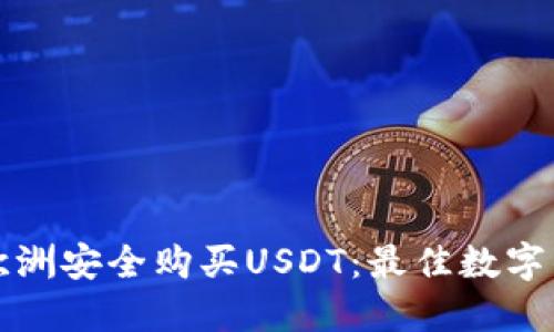 如何在欧洲安全购买USDT：最佳数字钱包推荐