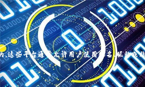 在Tokenim等区块链或加密货币相关平台上，用户的身份名通常是不需要使用真实姓名的。这些平台通常允许用户使用化名、昵称或非真实姓名进行注册和交易，以保护用户的隐私。然而，具体的政策和要求可能因平台而异。

### Tokenim身份名是写真实姓名吗？揭秘注册规则与隐私保护
