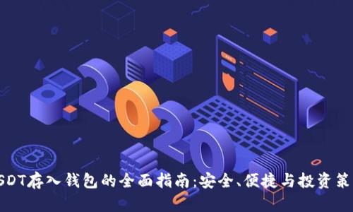 USDT存入钱包的全面指南：安全、便捷与投资策略