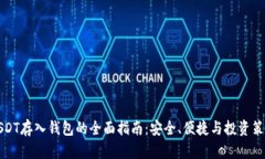 USDT存入钱包的全面指南：