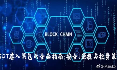 USDT存入钱包的全面指南：安全、便捷与投资策略