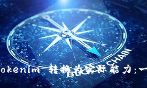 如何将 Tokenim 转换为实际能力：一步步指南