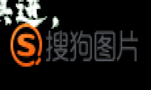 biao ti/biao ti以太坊钱包搭建：创建你自己的数字资产安全门

以太坊, 钱包搭建, 数字资产/guanjianci

在数字货币迅猛发展的今天，以太坊作为一种领先的区块链技术，吸引了越来越多的开发者和投资者。建立一个安全、可靠的以太坊钱包不仅是管理数字资产的关键，更是参与区块链生态的重要步骤。在本文中，我们将深入探讨以太坊钱包的搭建过程，从选择合适的钱包类型到具体的搭建和使用过程。本文将提供详细的步骤和指导，使您能够顺利完成以太坊钱包的搭建，无论是为了安全存储资产，还是进行智能合约开发和参与去中心化应用的建设。

为何需要以太坊钱包
以太坊钱包是存储和管理以太坊的数字资产的重要工具。与传统金融工具相比，数字货币钱包为用户提供了更高的安全性和灵活性。首先，以太坊钱包让用户能够完全掌控自己的资产。传统金融系统的银行服务通常会将用户的资产存放在银行的中央服务器上，而数字货币钱包则是用户直接在区块链上管理资产。此外，以太坊支持智能合约的创建与执行，这使得钱包不光是资产的存储工具，更是参与去中心化应用(DApp)和其它创新项目的入口。

选择合适的钱包类型
在搭建以太坊钱包之前，首先需要了解不同类型的钱包。通常以太坊钱包可以分为以下几类：
ul
listrong热钱包：/strong热钱包连接到互联网，便于随时随地访问和管理资产，适合频繁交易和交互的用户。/li
listrong冷钱包：/strong冷钱包是离线存储的设备或纸钱包，最佳选择是长期保存资产，提供更高的安全性。/li
listrong软件钱包：/strong可以安装在桌面或移动设备上的应用程序，方便易用，适合普通投资者。/li
listrong硬件钱包：/strong专门的设备，最高级别的安全性，适合大额资金和长期投资用户。/li
/ul
每种钱包类型都有其独特的优缺点，使用者可以根据自身需求和投资风格选择最适合自己的钱包类型。

搭建以太坊钱包的步骤
接下来，我们详细介绍如何搭建一个以太坊钱包。以下步骤适用于软件钱包的搭建，对于其他类型的钱包，可以根据具体情况进行调整。
ol
listrong选择钱包软件：/strong选择一个受信任的钱包软件，如MetaMask、MyEtherWallet、Gnosis Safe等。这些软件都有活跃的社区支持和安全更新。/li
listrong下载与安装：/strong在官方渠道下载钱包软件，确保下载的版本是最新的，并遵循相应的安装步骤。/li
listrong创建新钱包：/strong在软件中选择创建新钱包，软件通常会要求用户设置一个强密码，确保钱包的安全性。/li
listrong备份助记词：/strong钱包创建后，会生成一组助记词，这是恢复钱包的关键，务必将其保存在安全的地方。切勿与他人分享这组助记词。/li
listrong完成设置：/strong根据软件提示，进行必要的设置。此时，您已经完成了以太坊钱包的搭建，可以开始添加资产和使用钱包。/li
/ol

使用以太坊钱包管理资产
钱包搭建完成后，用户可以通过该钱包接收、发送和管理以太坊及其它ERC-20代币。大致步骤如下：
ul
listrong接收以太坊：/strong将您的以太坊地址分享给对方，或从交易所提取资金时输入您的地址。/li
listrong发送以太坊：/strong在钱包中选择“发送”功能，输入接收者的地址和金额，确认交易信息后，输入密码或其他安全信息以确认并发送交易。/li
listrong查看交易记录：/strong许多钱包提供清晰的界面，用户可以随时查看自己的交易记录和资产变动。/li
/ul

常见问题解答
在搭建和使用以太坊钱包的过程中，可能会遇到一些问题，以下是四个常见问题及其解答：

问题一：如何确保钱包的安全性？
钱包的安全性是每位用户都必须重视的内容。为了确保安全，用户可以采取以下措施：
ul
listrong启用双重身份验证：/strong许多钱包平台提供双重身份验证功能，开启后会在登录或交易时要求输入附加验证码。/li
listrong定期更新钱包软件：/strong保持钱包软件的更新，可以借助最新的安全补丁修复潜在的漏洞。/li
listrong使用强密码：/strong选择一个复杂的密码，避免使用简单、易被猜测的密码，并定期更换密码。/li
listrong冷存储资金：/strong将大部分资金转移至冷钱包中，仅在交易时使用热钱包，降低被攻击的风险。/li
listrong定期备份：/strong定期备份钱包的数据，并将备份保存在多个安全的位置，确保在丢失或损坏时能够恢复钱包。/li
/ul

问题二：如何找回丢失的以太坊钱包？
丢失钱包的情况往往令用户感到忧心。若您忘记了密码但仍保有助记词，那么可以尝试以下步骤进行找回：
ul
listrong重置密码：/strong部分钱包提供了通过助记词重置密码的功能。在登录界面，寻找“找回钱包”或“重置密码”的选项。/li
listrong使用助记词恢复钱包：/strong选择恢复钱包的选项，并按照软件指引输入助记词。系统会根据助记词生成钱包并恢复其中的资产。/li
listrong联系专业客服：/strong若上述方法无法找回钱包信息，可以尝试联系钱包平台的客服，获取进一步的帮助。/li
/ul

问题三：如何避免投资以太坊的风险？
投资以太坊和其它数字资产虽具潜在收益，但同时也伴随风险。为了保护投资者的资金，可以考虑以下策略：
ul
listrong深入了解项目：/strong在投资前对以太坊及其尚未成熟的项目进行尽可能深入的研究，了解其技术背景、市场需求和潜在问题。/li
listrong避免高杠杆交易：/strong高杠杆交易可能会增加损失风险。建议在适当风险接受范围内投资不同项目，确保投资的均衡性。/li
listrong保持冷静理智：/strong价格波动是常态，在投资过程中避免因恐慌或贪婪做出错误决策，设定投资目标后坚定执行。/li
listrong分散投资：/strong不要将所有资金投入到单一资产中，分散投资能够有效降低风险。/li
/ul

问题四：以太坊钱包可以与哪些应用集成？
以太坊钱包不仅是存储和管理数字资产的工具，还可以与许多去中心化应用（DApp）集成。常见的集成应用包括：
ul
listrong去中心化交易所（DEX）：/strong用户可以通过钱包直接连接到去中心化交易所进行交易，如Uniswap、Sushiswap，提供更自由的交易模式。/li
listrongNFT市场：/strong钱包可以与各种NFT市场连接，支持用户查看、购买和出售数字收藏品，如OpenSea、Rarible等。/li
listrong借贷平台：/strong通过以太坊钱包，用户可以接入各类去中心化借贷平台，进行资产的借出与借入，如Aave、Compound等。/li
listrongDeFi项目：/strong许多DeFi项目都需要用户连接钱包以参与流动性挖掘、收益农场等操作，用户可根据个人风险进行选择。/li
/ul


总之，建立以太坊钱包是参与数字资产生态中不可或缺的一步。通过上述的步骤和知识，用户不仅可以成功搭建其以太坊钱包，还能够安全、有效地管理他们的数字资产，充分利用以太坊的潜力，在技术革新与投资中与时俱进。